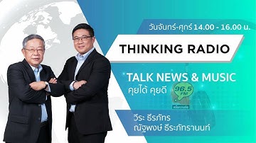 FM 96.5 | คุยได้คุยดี | 22 ธ.ค. 68