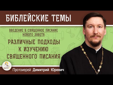 Различные подходы к изучению Священного Писания. Протоиерей  Дмитрий Юревич