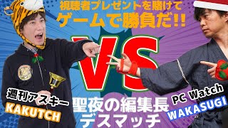 週刊アスキー vs PC Watch ～聖夜の編集長デスマッチ！～