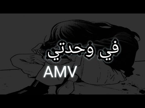 في وحدتي أغنية عربية عن اختلاط اليأس و الوحدة AMV