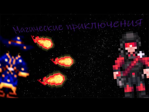Магические приключения|SS14