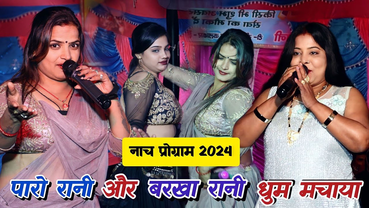 #Paro Rani और #Barkha Rani ने खिचड़ी के शुभ अवसर पर शुगहर गांव में धुम मचाया |Bhojpuri Lotus