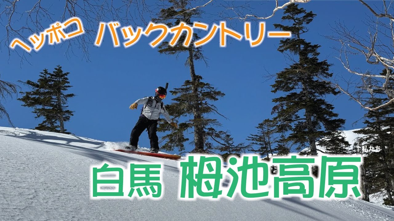 バックカントリー 白馬 栂池高原 2025 - YouTube