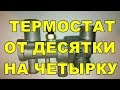 Если плохо греет печка ВАЗ 2114. Термостат от Десятки на Четырку