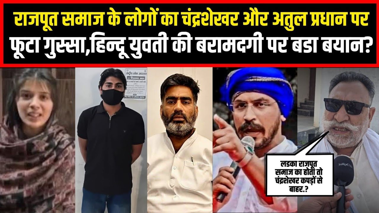 राजपूत समाज के लोगों का चंद्रशेखर और अतुल प्रधान पर फूटा गुस्सा,हिन्दू युवती की बरामदगी पर बडा बयान?