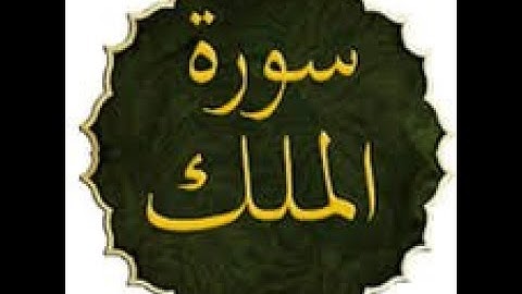 ختمة المراجعة السريعة بالحدر مع مراعاة الأحكام ( سورة الملك ) للشيخ نصر الدين عصام التمادي .
