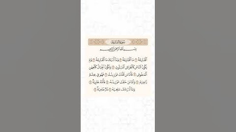 سورة القارعة   -  القارئ أحمد العجمي