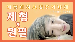 [데이식스/제이] 제형이가 말하는 eaJ X 원필! (feat. 제형이의 귀여운 끝인사)