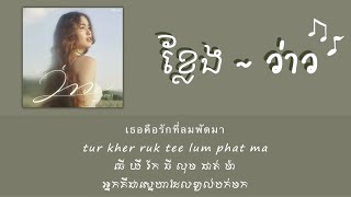 ว่าว(kite) BY มีนตรา อินทิรา 【Khmer lyric】