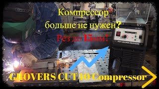 GROVERS CUT 40 kompressor Резка алюминия и нержавейки обзор от @vo7sot