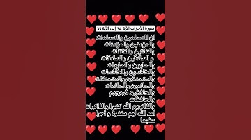 #قران_كريم سورة الأحزاب الآية 34 إلى الآية 35 #subscribe