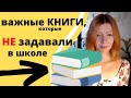 Важные для жизни книги, которые НЕ задавали В ШКОЛЕ