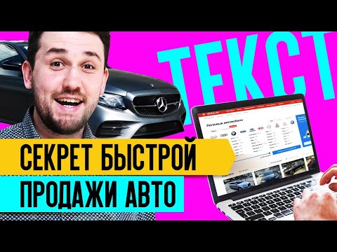 Видео: Как се пише обява за продажба на автомобили?