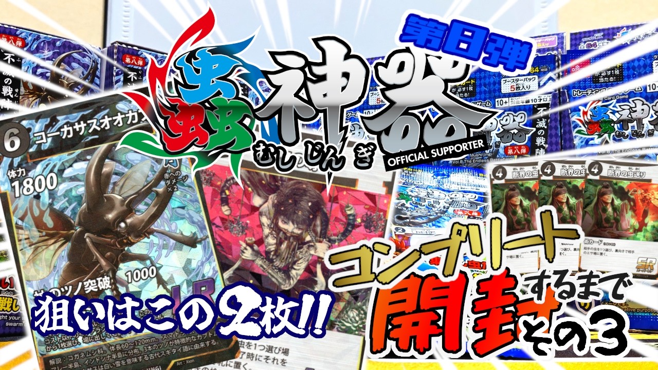 蟲神器】第8弾をコンプするまで開封！【その3】 - YouTube