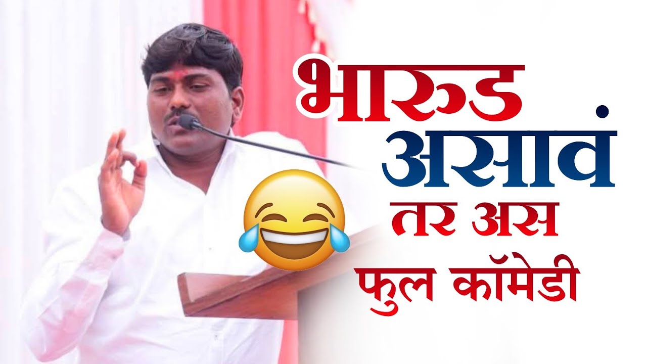 भारुड असावं तर अस अतिशय विनोदी 😂 दत्ता महाराज टरले राजेगावकर यांचे अतिशय विनोदी भारुड #comedy 