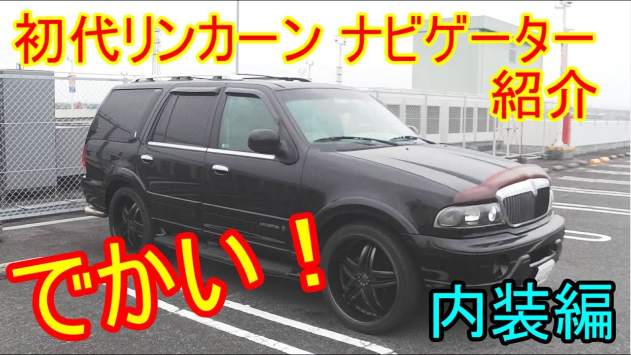 買ったばっかり 初代リンカーン ナビゲーター 紹介します アメ車 Youtube