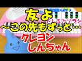 ドレミ付1本指ピアノ【友よ~この先もずっと…】クレヨンしんちゃんケツメイシ 簡単初心者向け