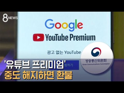   한국 법 따르는 구글 유튜브 프리미엄 해지하면 환불 SBS