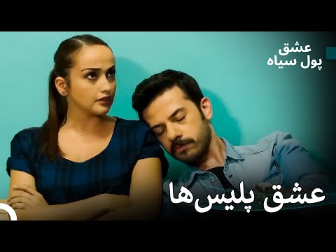 بزرگ‌ترین عشق‌ها با نفرت آغاز می‌شوند | پول سیاه عشق