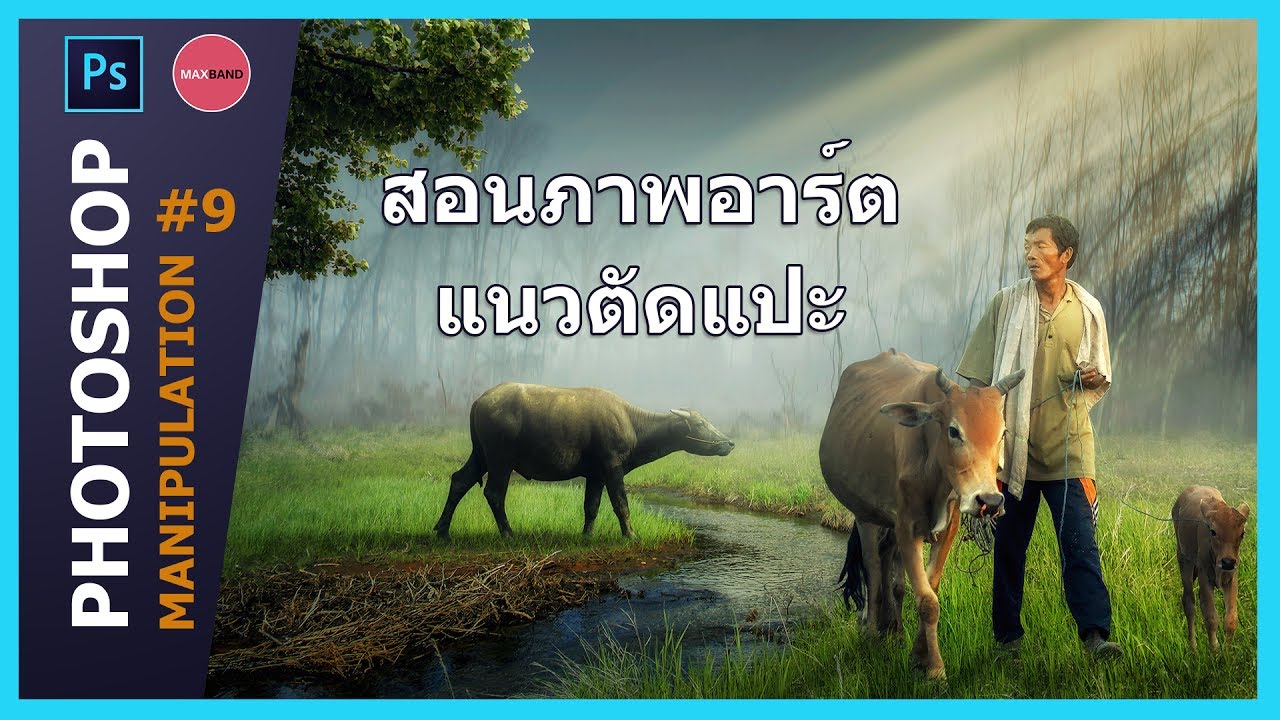 สอนแต่งภาพอาร์ตแนวตัดแปะ : Photoshop Manipulation #9