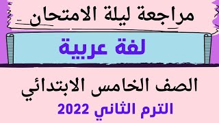 مراجعة ليلة الامتحان لغة عربية للصف الخامس الابتدائي 2022 الترم الثاني لن يخرج عنها الامتحان