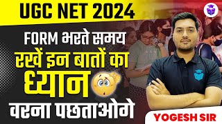 UGC NET Form Fill Up 2024 | Mistake You Should Avoid While Filling NET June 2024 Form | Yogesh Sir