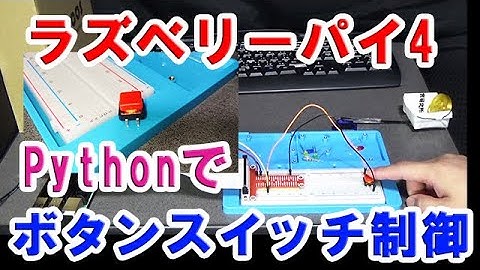 ラズベリーパイ4・Pythonでボタン制御！投ビットコイン機作るよｗ【Raspberry Pi 4B】