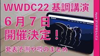 やや速報！Appleイベント「WWDC22基調講演」を正式告知！6月7日午前2時開催・発表されそうな製品の噂まとめ