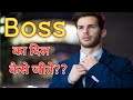 How To Impress Your Boss | Boss Ka Dil Kaise Jeete | Motivational Video