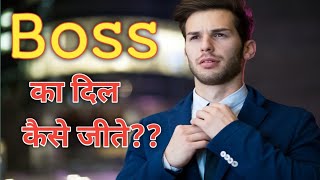 How To Impress Your Boss | Boss Ka Dil Kaise Jeete | Motivational Video screenshot 5