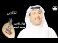 محمد عبده تذكرين صوت عالي الجودة Mohammed Abdu 