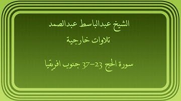 عبدالباسط عبدالصمد تلاوات خارجية سورة الحج 23-37 جنوب افريقيا