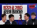 [#경주마] 공포를 이기면 큰 수익이 보인다. 위기를 기회로 만들어 줄 종목 (feat.이영훈 부장/차영주/김민수)