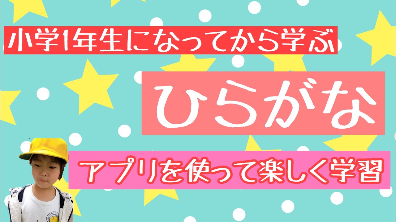 一年生でひらがな読めない子へあいうえお学習アプリアプリ Youtube