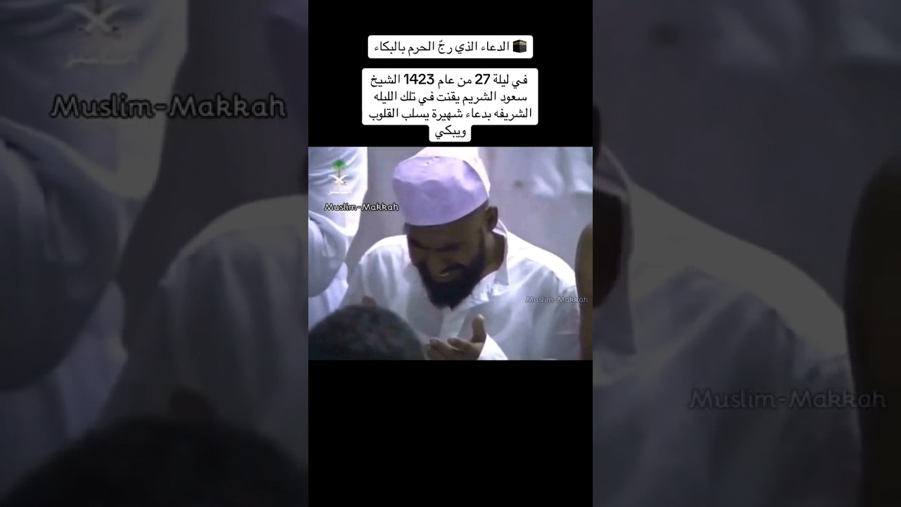 دعاء القنوت الشهير للشيخ سعود الشريم الذي رجّ الحرم ببكاء المصلين ليلة 27 رمضان 1423هـ