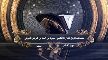 059  - سورة الحشر للقارئ الشيخ سعود بن محمد بن شويش العريفي