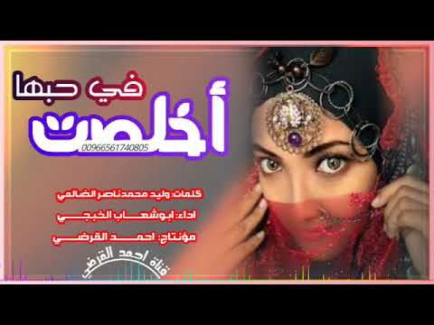 غزليه بعنوان اخلصت في حبها كلمات وليد محمد ناصر بصوت ابوشهاب الخبجي غزليه بعنوان اخلصت في حبها كلمات وليد محمد ناصر بصوت ابوشهاب الخبجي