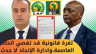 جديد قضية اتحاد العاصمة ونهضة بركان_الكاف تلعب على الثغرات القانونية_اين بعض الإعلاميين الجزائريين؟