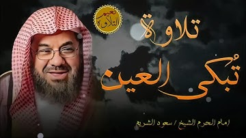 خشوع ينعش القلب و يسمو بالروح في تلاوة لم تسمعها من قبل  سورة البقره الشيخ سعود الشريم