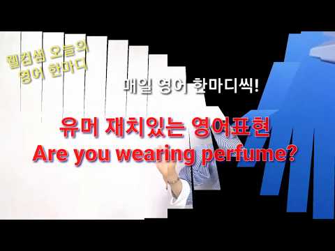 여자의 마음을 사로 잡는 유머 재치있는 영어표현 웰컴샘 오늘의 영어한마디 Are You Wearing Perfume 