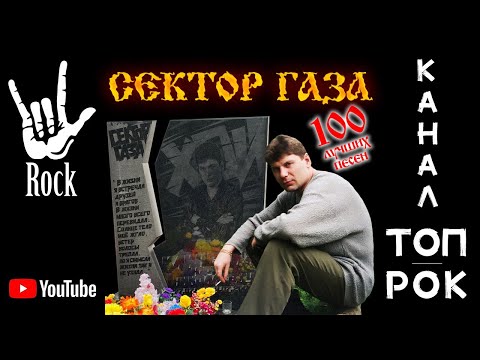 Сектор Газа. 100 Лучших Песен!