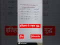इतिहास की प्रमुख लड़ाईयाँ || Important Battles Of History #gk #viralshorts #battles #importantdates