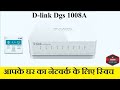 DLINK 1008 A  SWITCH GIGABYTE FOR HOME