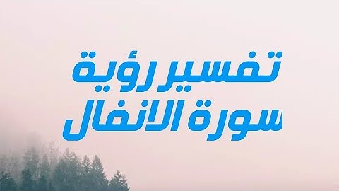 سورة الانفال