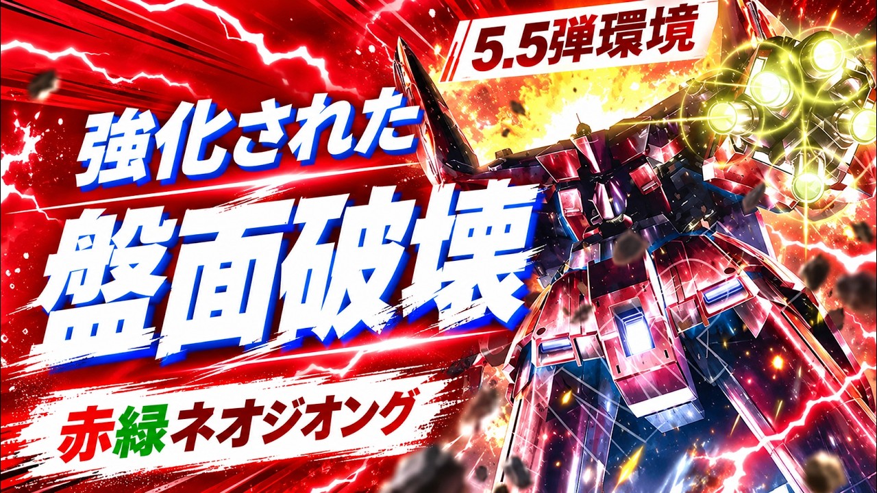 【ガンダムカードゲーム】5.5弾で強化された赤緑ネオジオング！圧倒的な盤面破壊力を実戦で検証！【Gundam Card Game】 Freedom Ascension [GD05]