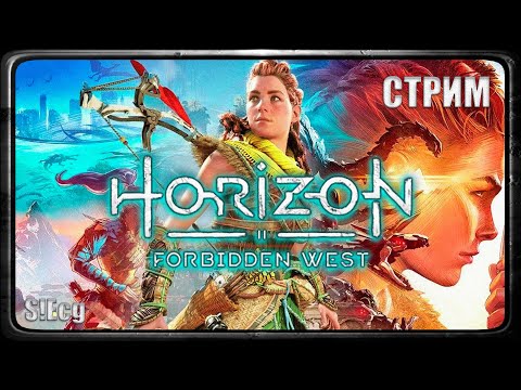 Видео: КРОКОДИЛЫ, БЕГЕМОТЫ (Horizon: Forbidden West)#2 СТРИМ