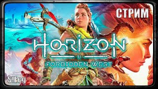 КРОКОДИЛЫ, БЕГЕМОТЫ (Horizon: Forbidden West)#2 СТРИМ