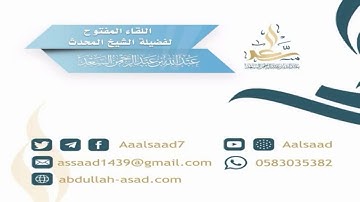 صحة قراءة الصحابة سورة العصر إذا التقوا || الشيخ المحدث: عبدالله السعد