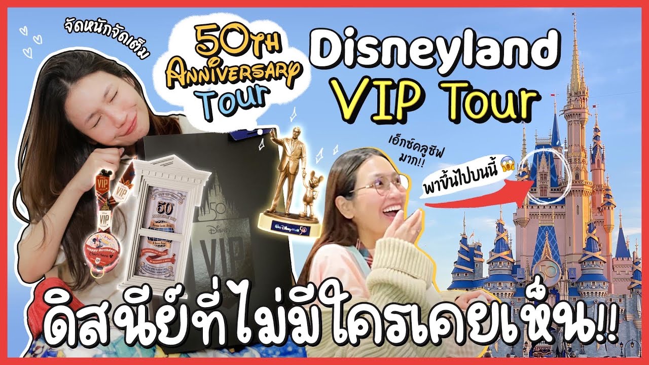 ขึ้นปราสาท Disney ของจริงแบบ VIP 50th Anniversary Tour Disney World!|Diamond Grains EP.77