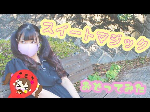スイートマジック🍫　ツインテールで【踊ってみた】